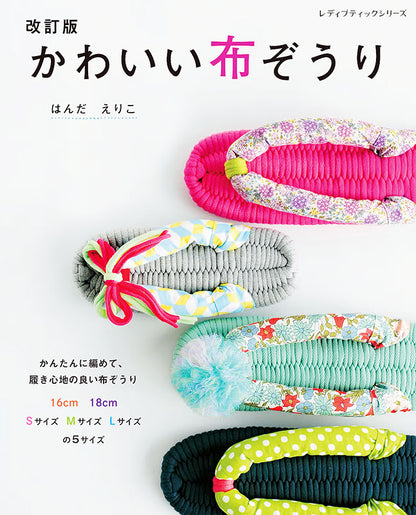 【書籍】改訂版 かわいい布ぞうり(S8255)