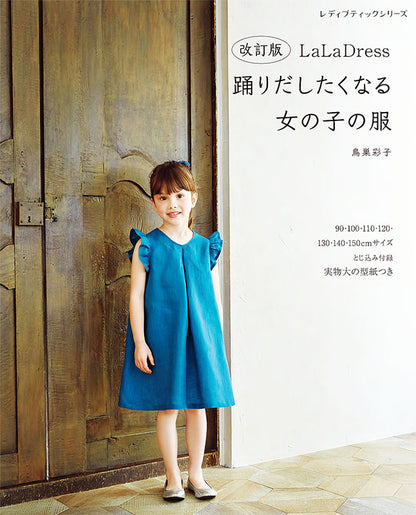 【書籍】改訂版 LaLa Dress 踊りだしたくなる女の子の服(S8257)