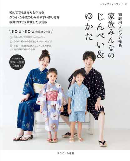 【書籍】家族みんなのじんべい＆ゆかた(S8258)