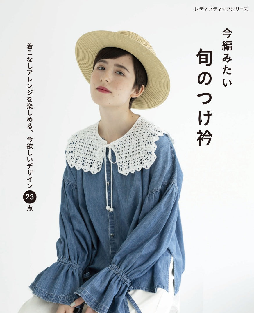 【書籍】今編みたい 旬のつけ衿(S8265)