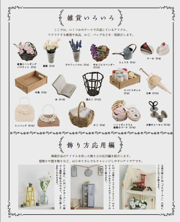 【書籍】紙バンドで楽しくミニチュアの世界(S8277)