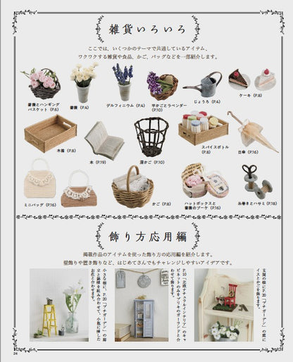 【書籍】紙バンドで楽しくミニチュアの世界(S8277)