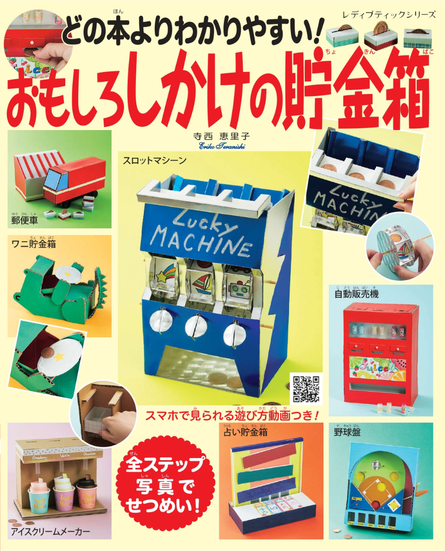【書籍】どの本よりわかりやすい！おもしろしかけの貯金箱(S8278)