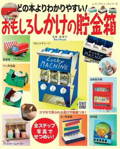 【書籍】どの本よりわかりやすい！おもしろしかけの貯金箱(S8278)