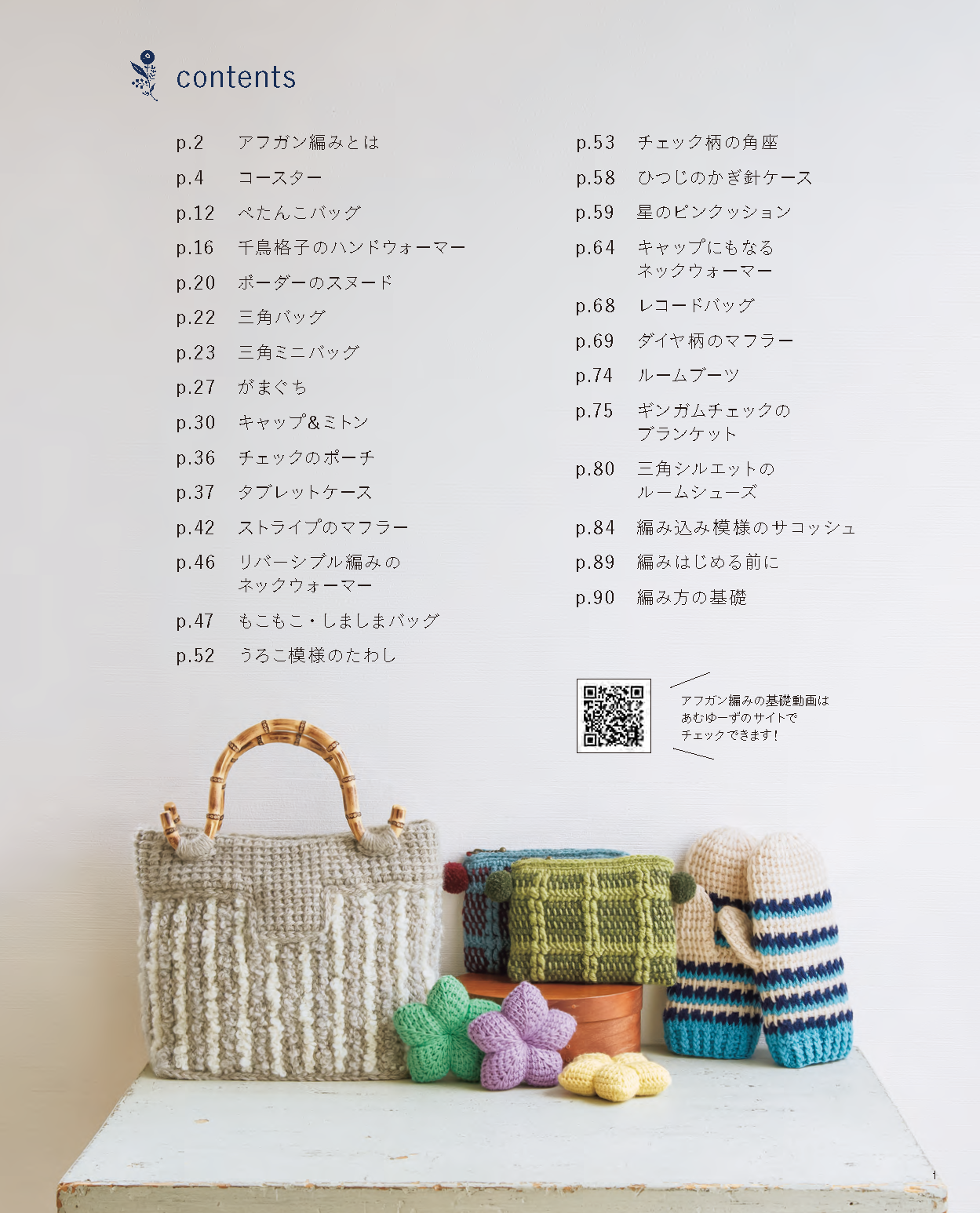 【書籍】改訂版 アフガン編みのこもの(S8297)