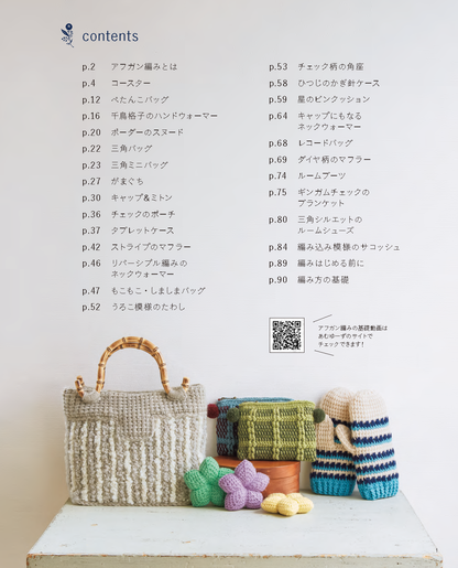 【書籍】改訂版 アフガン編みのこもの(S8297)