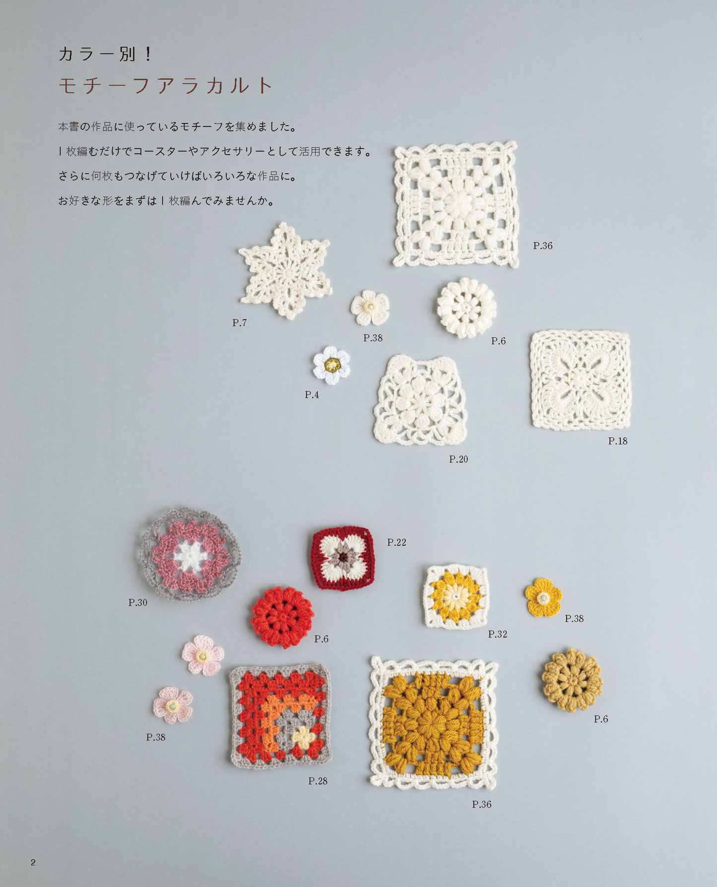 【書籍】モチーフ編みのあったかウェア＆こもの(S8310)