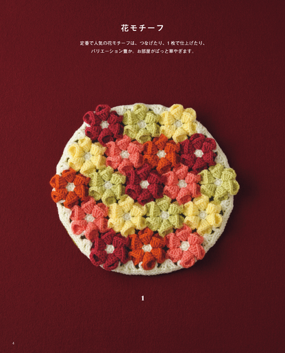 【書籍】かぎ針編みの毎日ざぶとん(S8321)