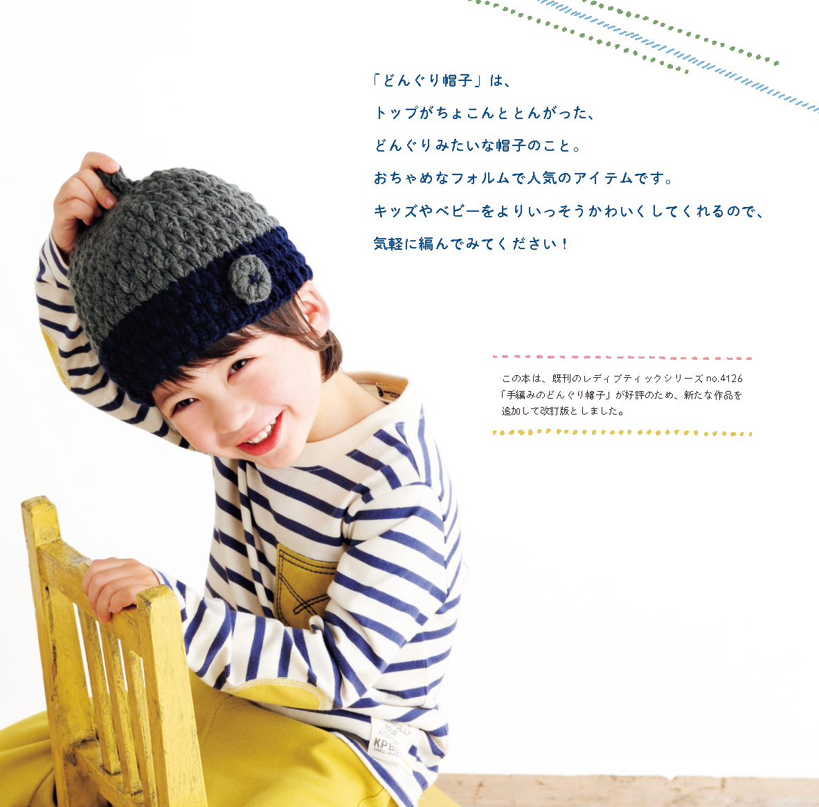【書籍】改訂版 手編みのどんぐり帽子(S8330)