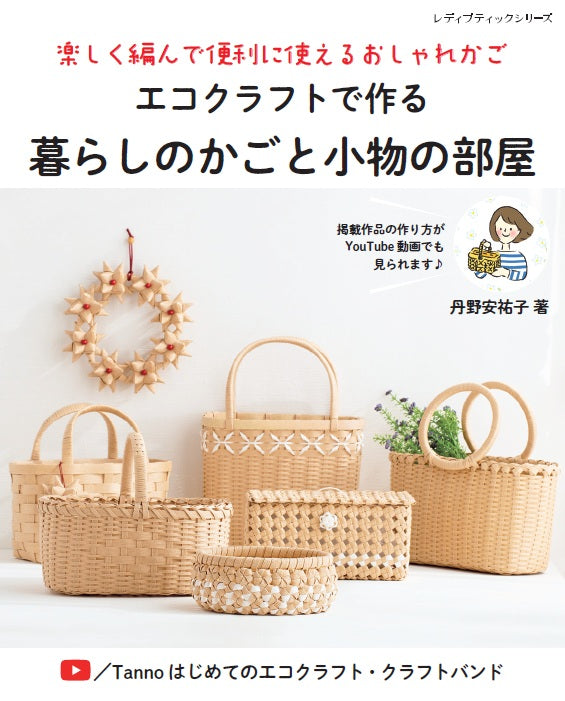 【書籍】エコクラフトで作る暮らしのかごと小物の部屋(S8339)