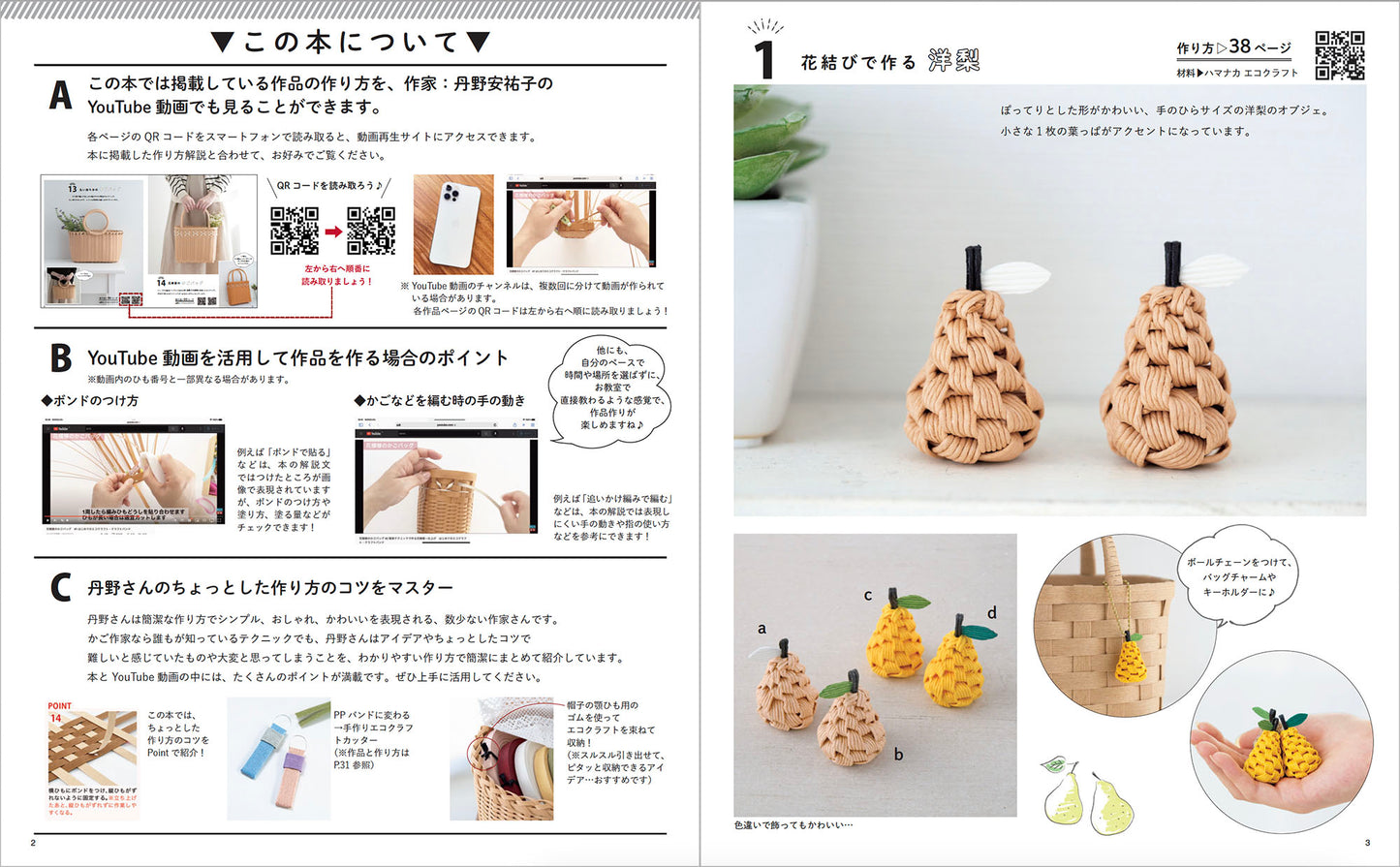 【書籍】エコクラフトで作る暮らしのかごと小物の部屋(S8339)