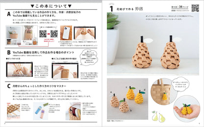 【書籍】エコクラフトで作る暮らしのかごと小物の部屋(S8339)