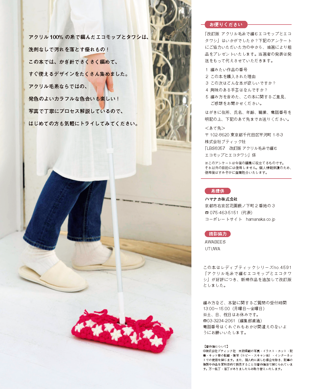 【書籍】改訂版 アクリル毛糸で編むエコモップとエコタワシ(S8357)