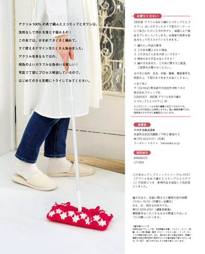 【書籍】改訂版 アクリル毛糸で編むエコモップとエコタワシ(S8357)