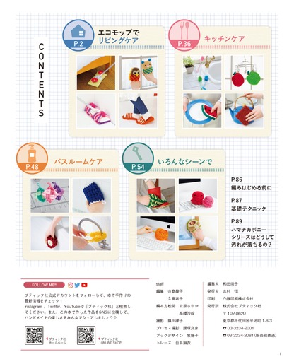 【書籍】改訂版 アクリル毛糸で編むエコモップとエコタワシ(S8357)