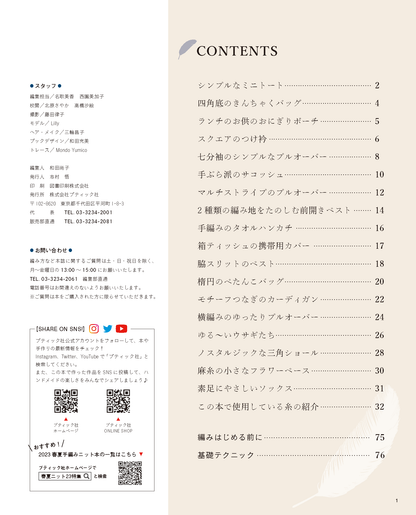 【書籍】生成りとニュアンスカラーをたのしむ 手編みの雑貨、ときどきニット(S8378)