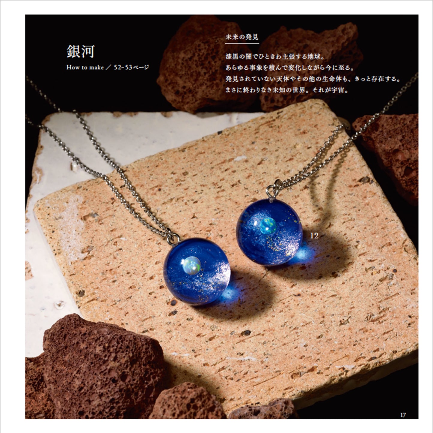 【書籍】地球屋が作る 天空のレジンアクセサリー(S8434)