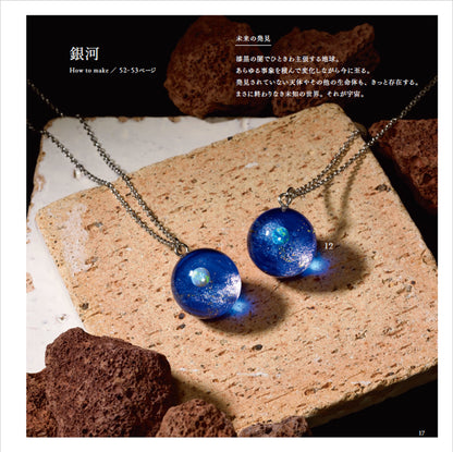 【書籍】地球屋が作る 天空のレジンアクセサリー(S8434)
