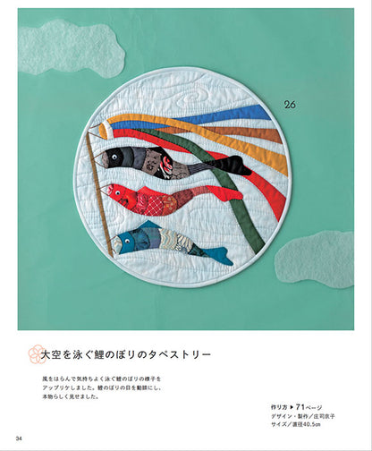 【書籍】パッチワーク教室特別号セレクション 季節の行事を描く歳時記キルト(S8438)