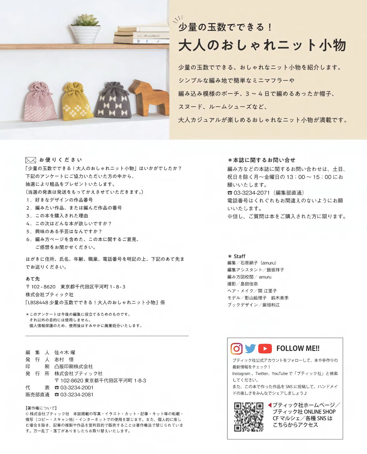 【書籍】少量の玉数でできる！大人のおしゃれニット小物(S8448)
