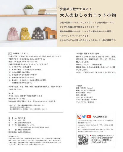 【書籍】少量の玉数でできる！大人のおしゃれニット小物(S8448)