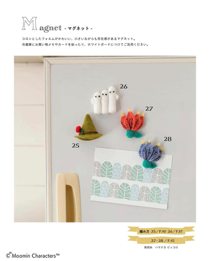 【書籍】ムーミンのかわいいあみぐるみ(S8463)