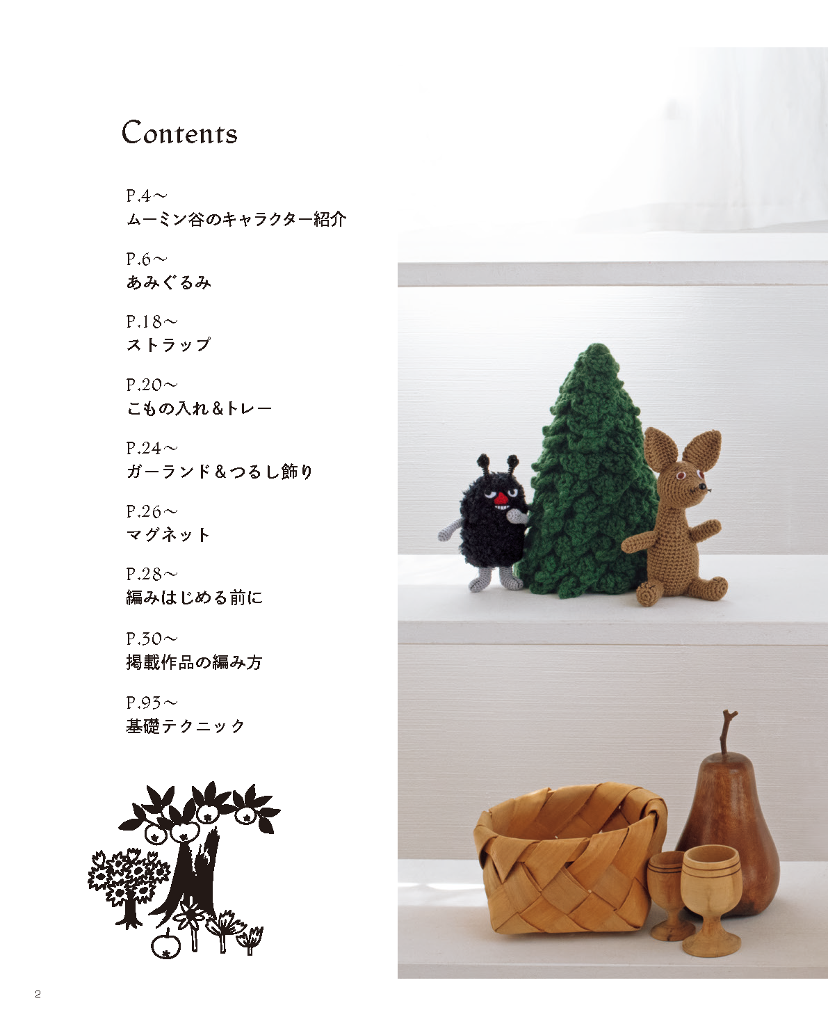 【書籍】ムーミンのかわいいあみぐるみ(S8463)