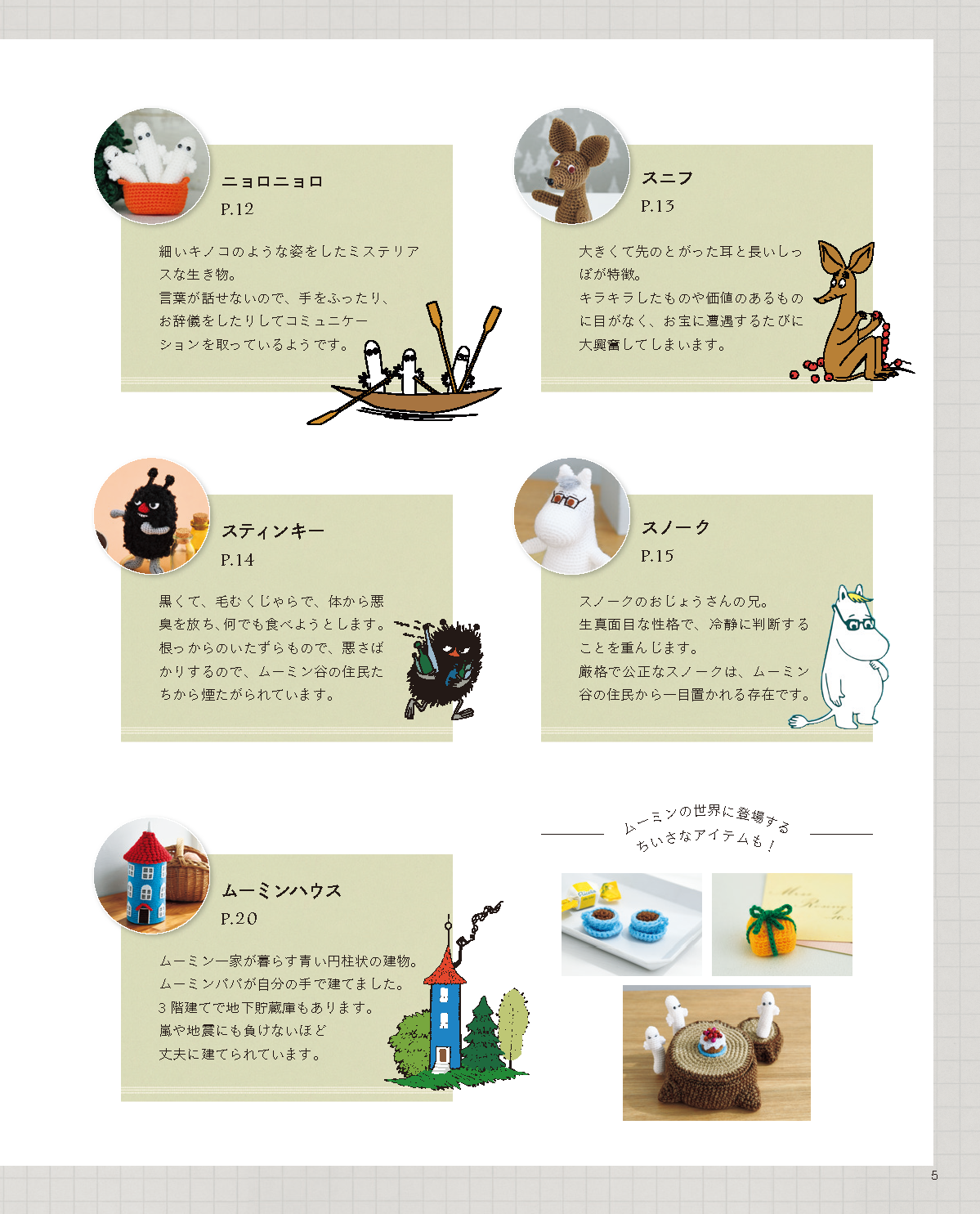 【書籍】ムーミンのかわいいあみぐるみ(S8463)