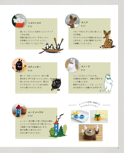 【書籍】ムーミンのかわいいあみぐるみ(S8463)