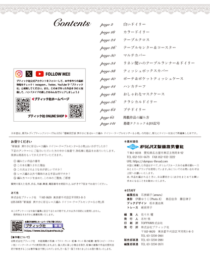 【書籍】爽やかに彩るレース編み ドイリー・テーブルセンター＆小物 新装版(S8478)