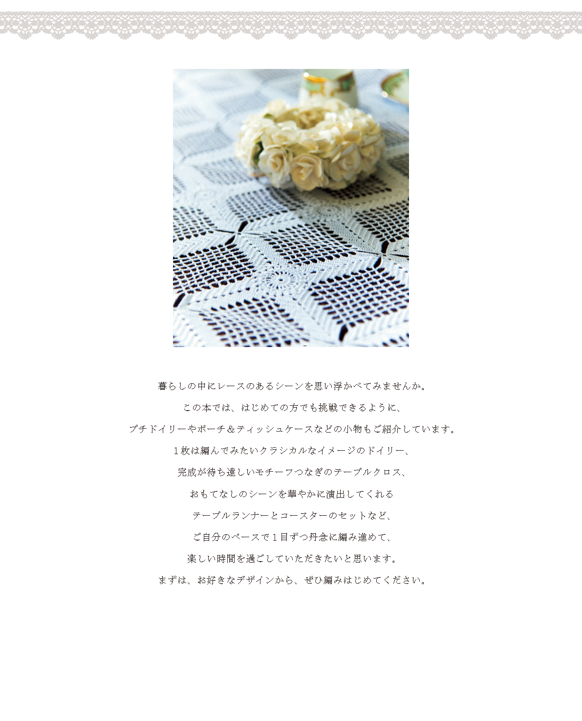 【書籍】爽やかに彩るレース編み ドイリー・テーブルセンター＆小物 新装版(S8478)
