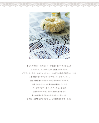 【書籍】爽やかに彩るレース編み ドイリー・テーブルセンター＆小物 新装版(S8478)