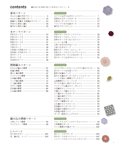 【書籍】改訂版 はじめてでも楽しく編める かぎ針編み手帖(S8499)