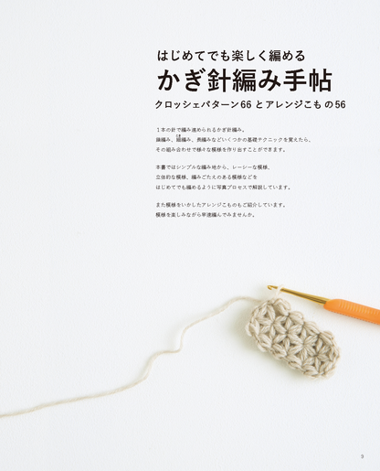 【書籍】改訂版 はじめてでも楽しく編める かぎ針編み手帖(S8499)