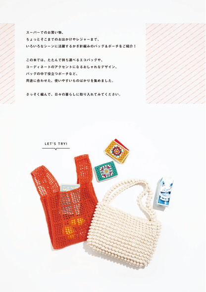 【書籍】かぎ針編みのデイリーバッグ＆ポーチ(S8508)