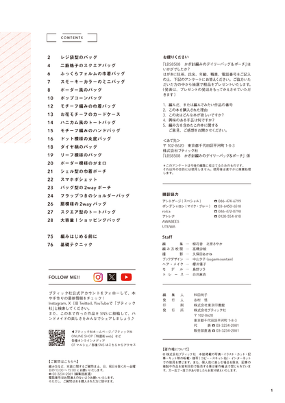 【書籍】かぎ針編みのデイリーバッグ＆ポーチ(S8508)