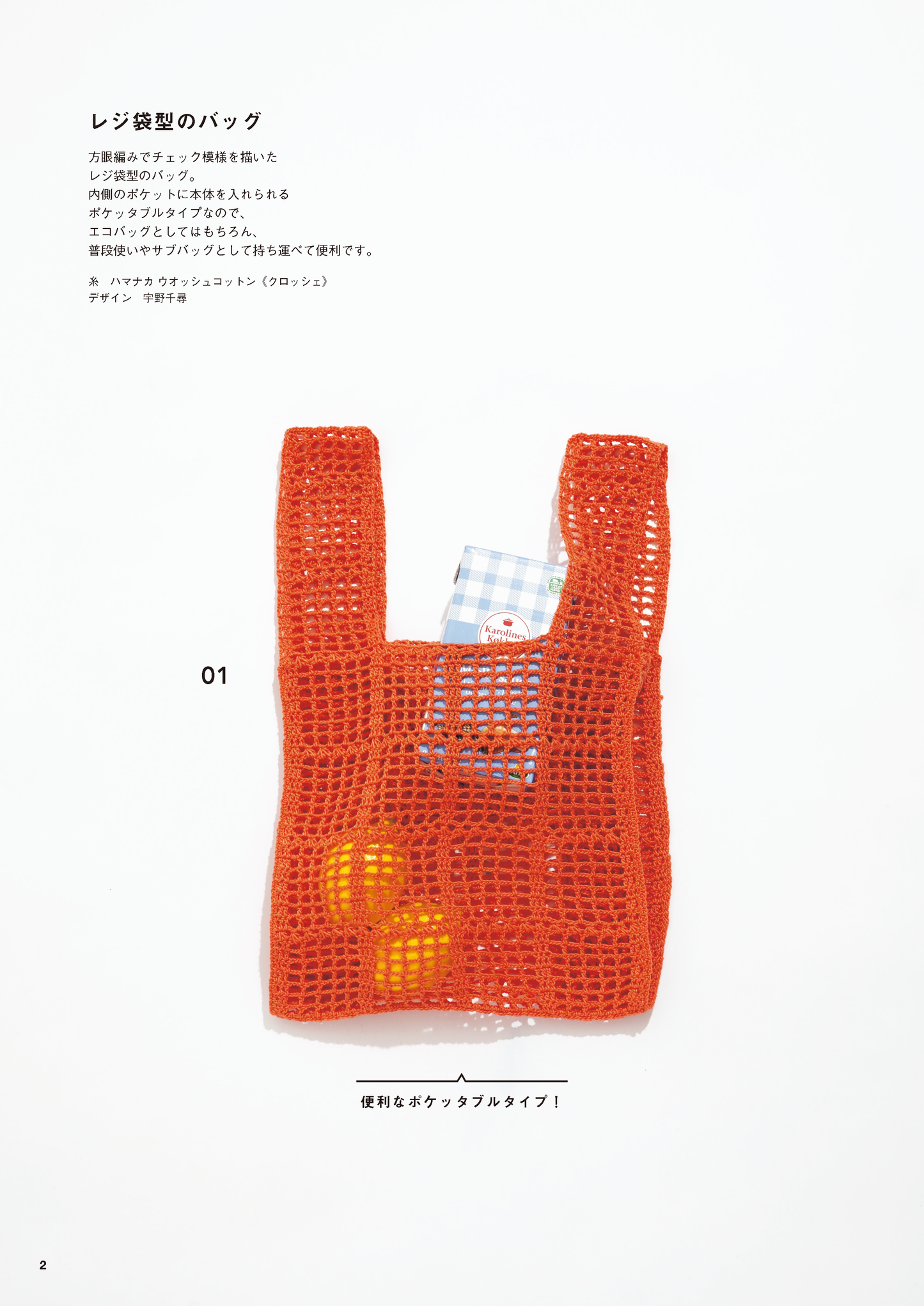 【書籍】かぎ針編みのデイリーバッグ＆ポーチ(S8508)