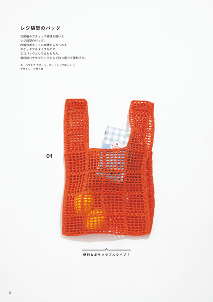 【書籍】かぎ針編みのデイリーバッグ＆ポーチ(S8508)