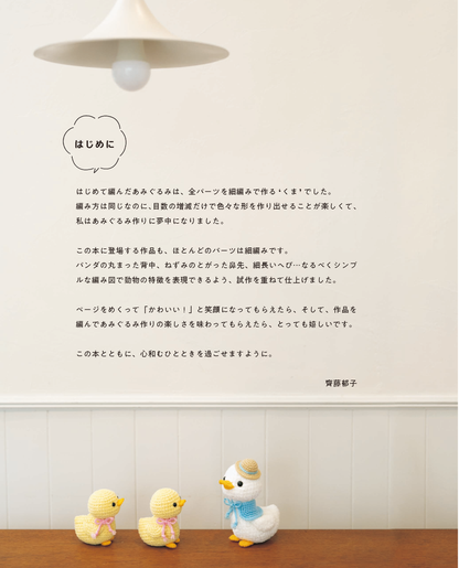 【書籍】齊藤郁子 かわいいどうぶつあみぐるみ(S8545)