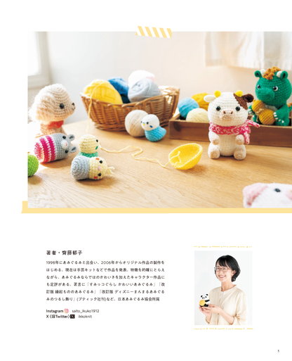 【書籍】齊藤郁子 かわいいどうぶつあみぐるみ(S8545)