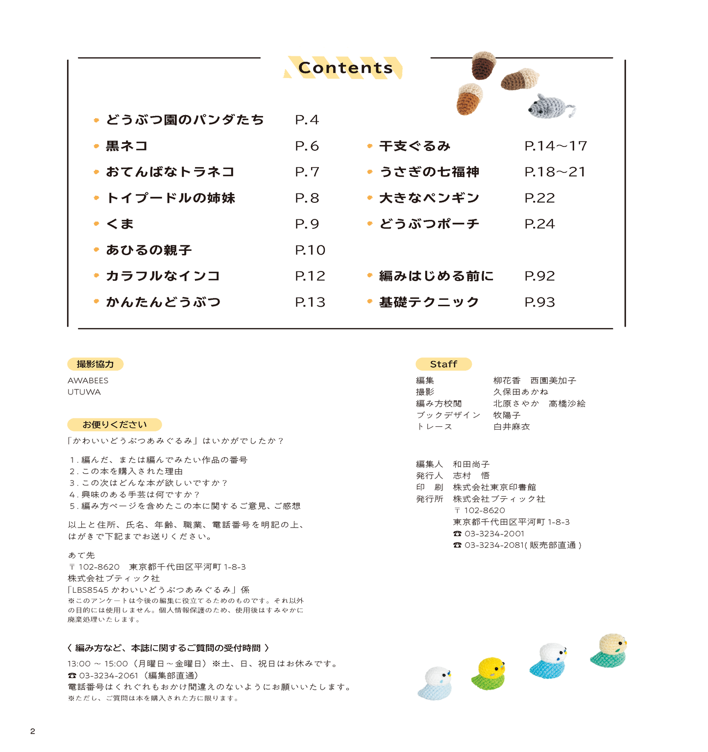 【書籍】齊藤郁子 かわいいどうぶつあみぐるみ(S8545)