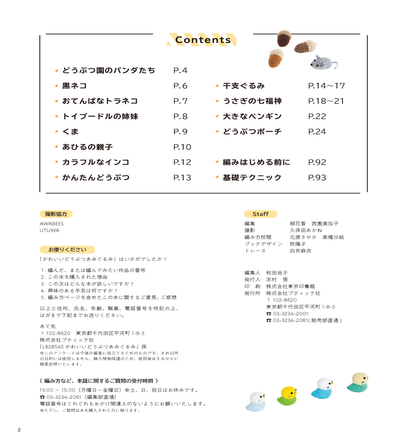 【書籍】齊藤郁子 かわいいどうぶつあみぐるみ(S8545)