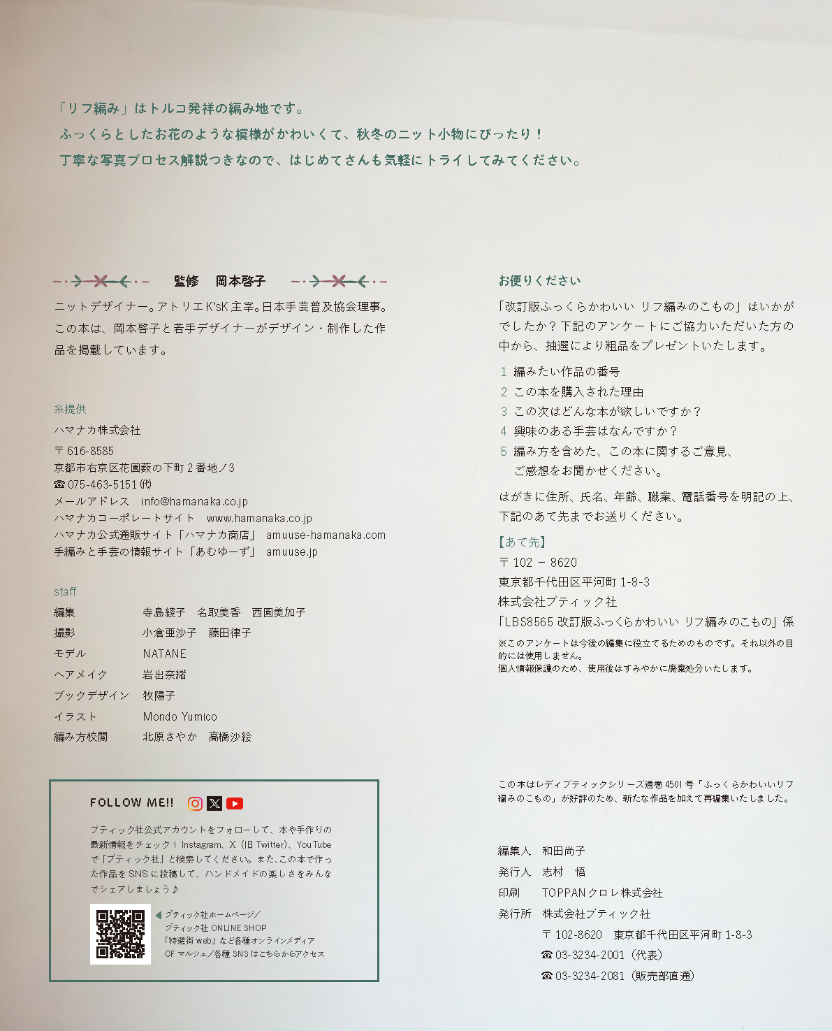 【書籍】改訂版 ふっくらかわいい リフ編みのこもの(S8565)