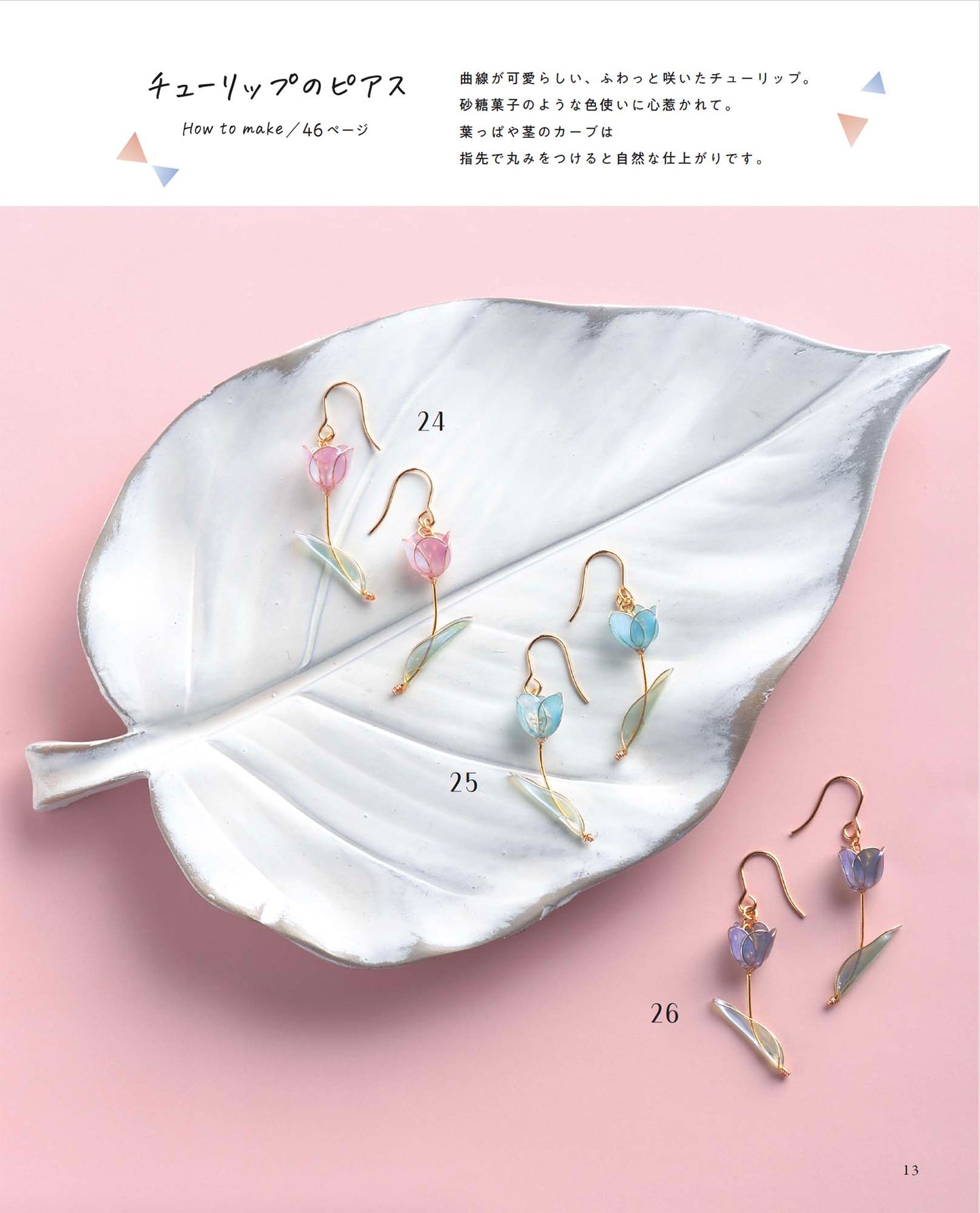 【書籍】人気作家が教えるレジンアクセサリー(S8568)