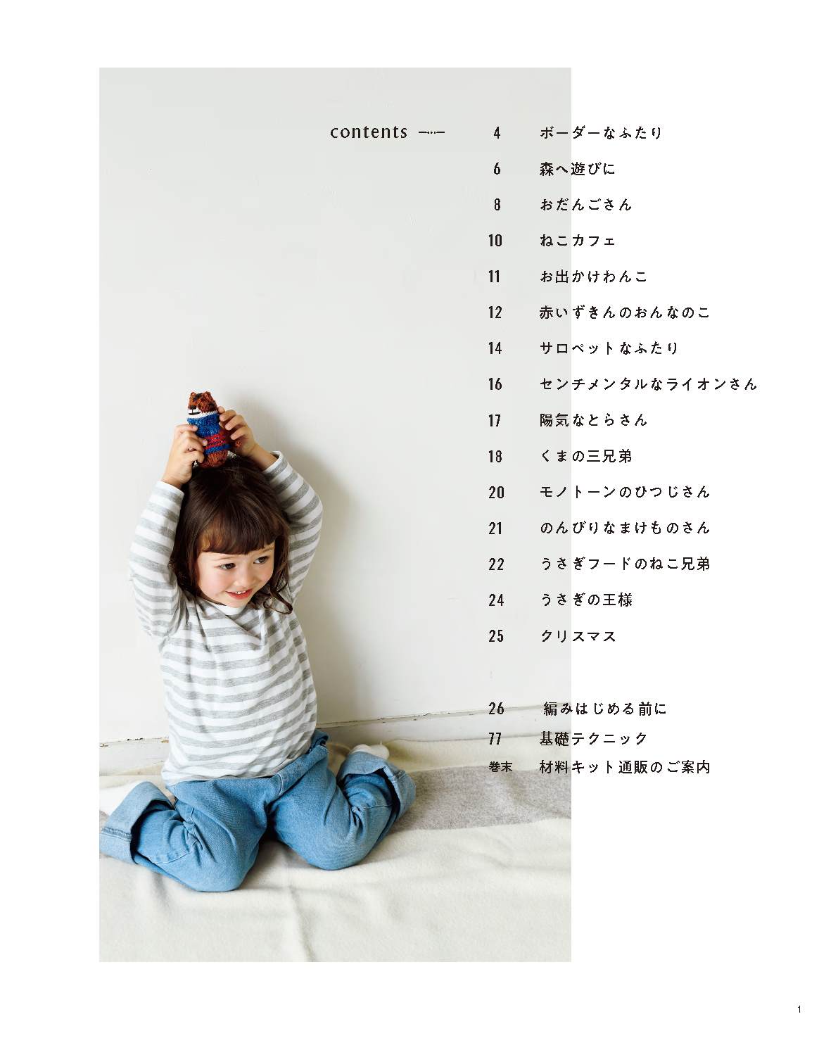 【書籍】ツムギコウボウが編む 棒針編みのあみぐるみ(S8569)