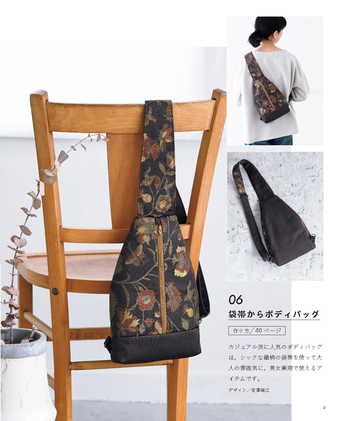 【書籍】素敵にリメイク 帯で作るバッグ(S8596)
