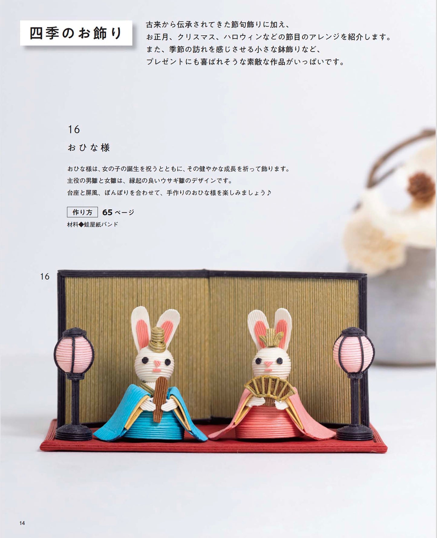【書籍】紙バンドで作る ちっちゃな動物バスケットと四季のお飾り(S8606)
