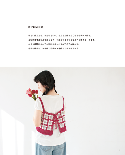 【書籍】今日も明日もかぎ針編み モチーフ編みのこものとウエア(S8616)
