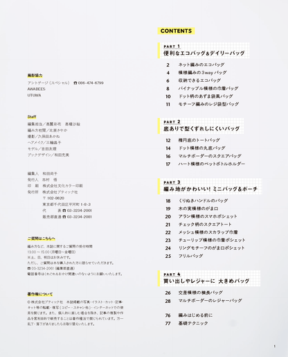 【書籍】かぎ針編みのバッグとポーチ(S8617)