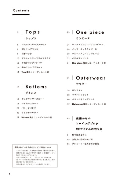 【書籍】スタイリスト佐藤かなのソーイングブック(S8618)